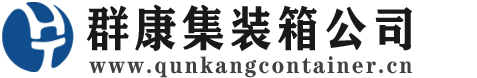 嵊州集装箱 - 嵊州二手集装箱 - 嵊州海运集装箱 - 群康集装箱服务公司